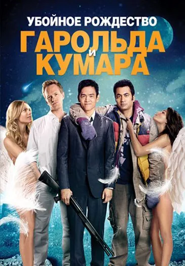 Постер: Убойное Рождество Гарольда и Кумара / A Very Harold & Kumar 3D Christmas (2011)