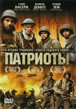 Постер: Патриоты / Days of Glory (2006)