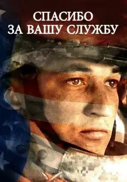 Постер: Спасибо за вашу службу / Thank You for Your Service (2017)
