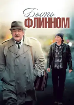 Постер: Быть Флинном / Being Flynn (2011)