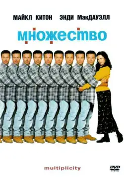 Постер: Множество / Multiplicity (1996)
