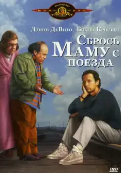 Постер: Сбрось маму с поезда / Throw Momma from the Train (1987)