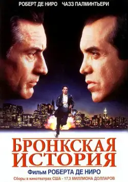 Постер: Бронкская история (1993)