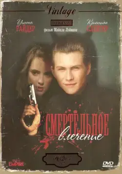 Постер: Смертельное влечение / Heathers (1988)