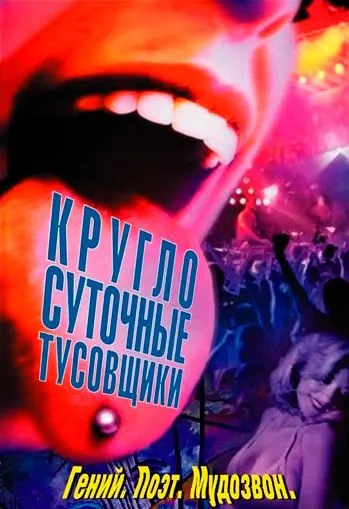 Постер: Круглосуточные тусовщики / 24 Hour Party People (2002)