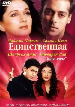 Постер: Единственная / Hum Tumhare Hain Sanam (2002)