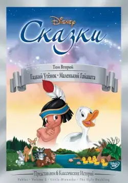 Постер: Гадкий утёнок / Ugly Duckling (1939)