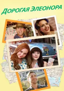 Постер: Дорогая Элеонора / Dear Eleanor (2015)