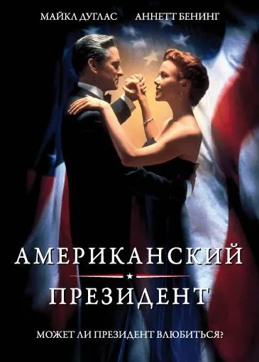 Постер: Американский президент / The American President (1995)