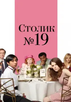 Постер: Столик №19 / Table 19 (2016)