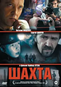 Постер: Шахта (2013)
