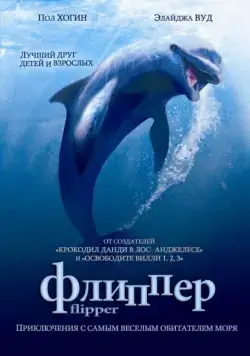 Постер: Флиппер / Flipper (1996)