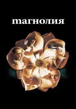 Постер: Магнолия / Magnolia (1999)
