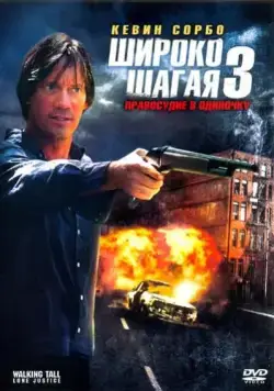 Постер: Широко шагая 3: Правосудие в одиночку / Walking Tall: Lone Justice (2007)
