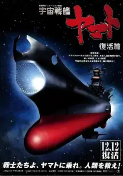 Постер: Космический крейсер Ямато 6 / Uchû senkan Yamato: Fukkatsuhen (2009)