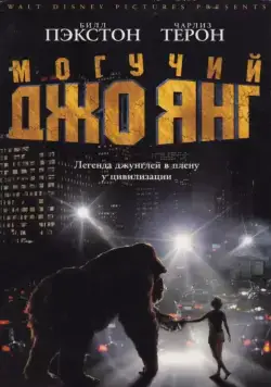 Постер: Могучий Джо Янг / Mighty Joe Young (1998)