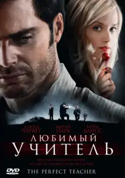 Постер: Любимый учитель / The Perfect Teacher (2010)