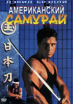 Постер: Американский самурай / American Samurai (1992)