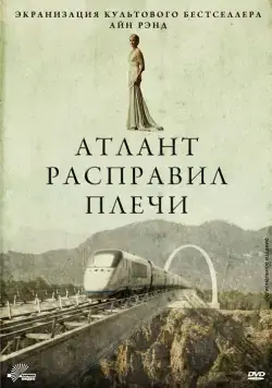 Постер: Атлант расправил плечи / Atlas Shrugged: Part I (2011)