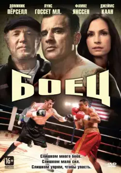 Постер: Боец / A Fighting Man (2014)