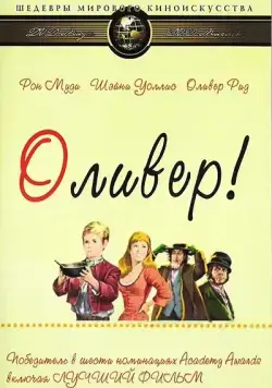 Постер: Оливер! / Oliver! (1968)