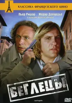Постер: Беглецы / Les fugitifs (1986)