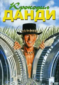Постер: Крокодил Данди / Crocodile Dundee (1986)