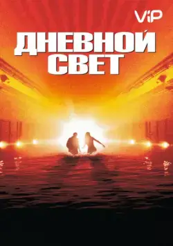 Постер: Дневной свет / Daylight (1996)