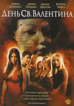 Постер: День Святого Валентина / Valentine's Day (2001)