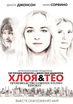 Постер: Хлоя и Тео / Chloe & Theo (2015)