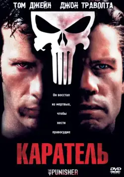 Постер: Каратель / The Punisher (2004)
