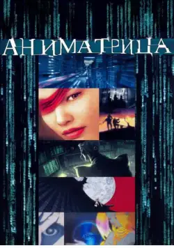 Постер: Аниматрица / The Animatrix - Beyond (2003)