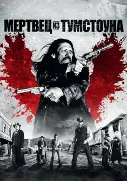 Постер: Мертвец из Тумстоуна / Dead in Tombstone (2013)