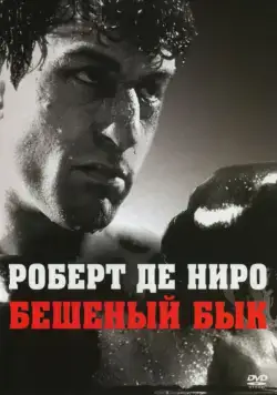 Постер: Бешеный бык / Raging Bull (1980)