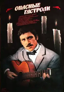 Постер: Опасные гастроли (1969)