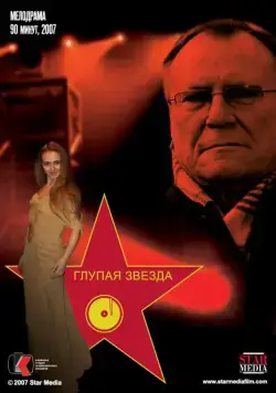 Постер: Глупая звезда (2008)