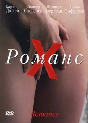 Постер: Романс Х / Romance (1999)