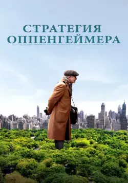 Постер: Стратегия Оппенгеймера / Norman (2016)