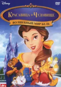 Постер: Красавица и чудовище: Волшебный мир Бель / Beauty and the Beast: Belle's Magical World (1998)