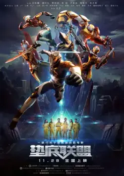 Постер: Семья победителей / Dian di lian meng (2017)