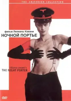 Постер: Ночной портье / Il portiere di notte (1973)