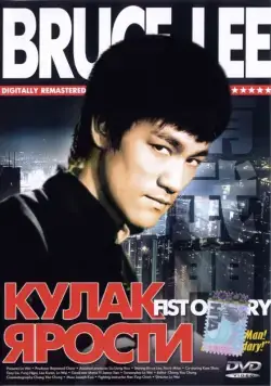 Постер: Кулак ярости / The Chinese Connection (1972)