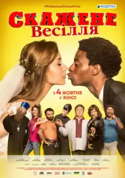 Постер: Сумасшедшая свадьба (2018)