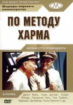 Постер: По методу Харма / In Harm's Way (1965)