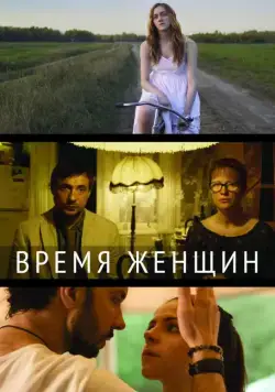 Постер: Время женщин (2018)