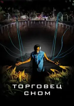 Постер: Торговец сном / Sleep Dealer (2008)