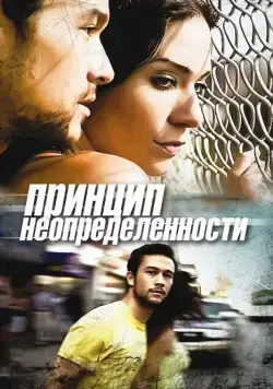 Постер: Принцип неопределенности / Uncertainty (2008)