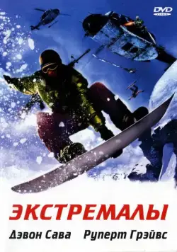 Постер: Экстремалы / Extreme Ops (2002)