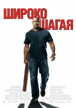 Постер: Широко шагая / Walking Tall (2004)