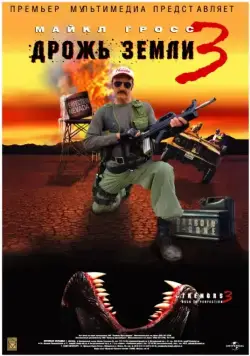Постер: Дрожь земли 3 / Tremors 3: Back to Perfection (2001)